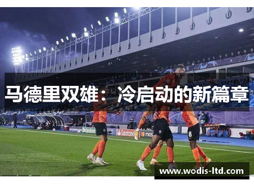 马德里双雄：冷启动的新篇章
