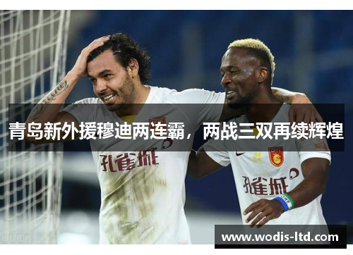 青岛新外援穆迪两连霸,两战三双再续辉煌 青岛新外援穆迪两连霸,两战三双再续辉煌