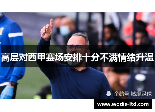 高层对西甲赛场安排十分不满情绪升温