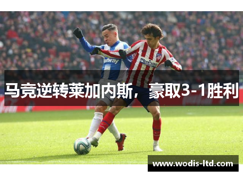 马竞逆转莱加内斯，豪取3-1胜利