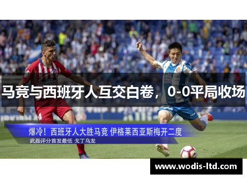 马竞与西班牙人互交白卷，0-0平局收场