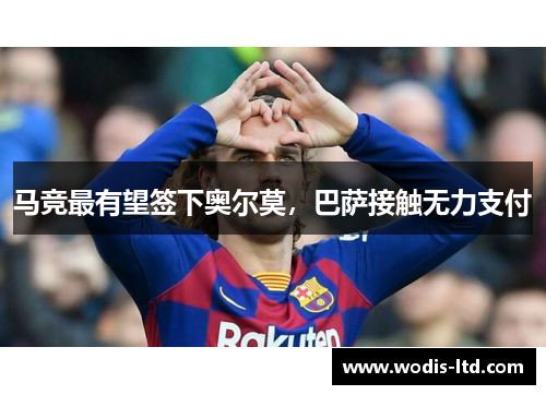 马竞最有望签下奥尔莫，巴萨接触无力支付