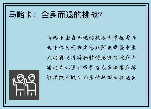 马略卡：全身而退的挑战？