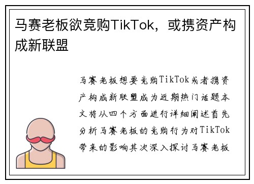 马赛老板欲竞购TikTok，或携资产构成新联盟