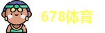 678体育